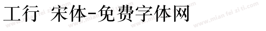 工行 宋体字体转换